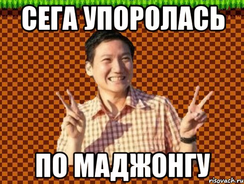 Сега упоролась по маджонгу