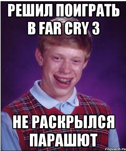 Решил поиграть в Far Cry 3 не раскрылся парашют, Мем Неудачник Брайан