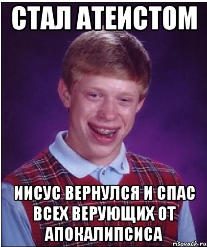 СТАЛ АТЕИСТОМ ИИСУС ВЕРНУЛСЯ И СПАС ВСЕХ ВЕРУЮЩИХ ОТ АПОКАЛИПСИСА, Мем Неудачник Брайан