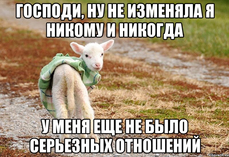 Никогда не было отношений и не будет Никогда не было отношений и не будет