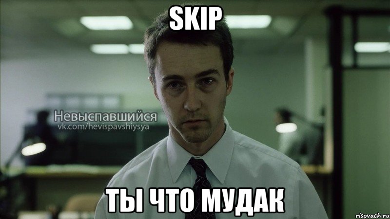 skip ты что мудак, Мем Невыспавшийся