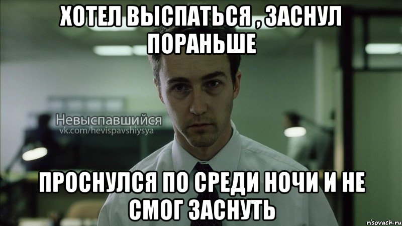 Хотел выспаться , заснул пораньше Проснулся по среди ночи и не смог заснуть