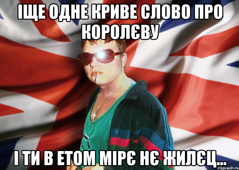 іще одне криве слово про королєву і ти в етом мірє нє жилєц...