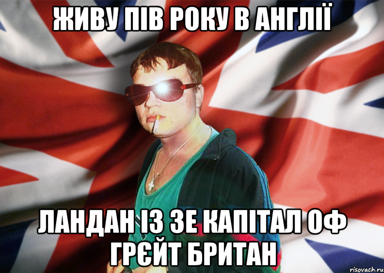 живу пів року в англії ландан із зе капітал оф грєйт британ