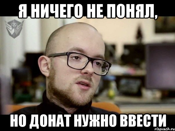 Я НИЧЕГО НЕ ПОНЯЛ, НО ДОНАТ НУЖНО ВВЕСТИ
