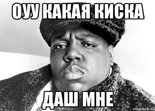 Оуу какая киска даш мне