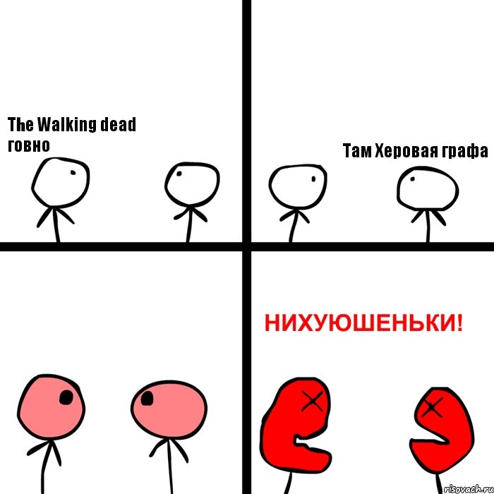 The Walking dead говно Там Херовая графа, Комикс Нихуюшеньки