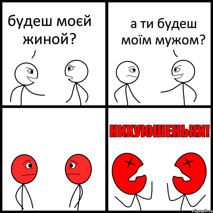 будеш моєй жиной? а ти будеш моїм мужом?, Комикс НИХУЮШЕНЬКИ