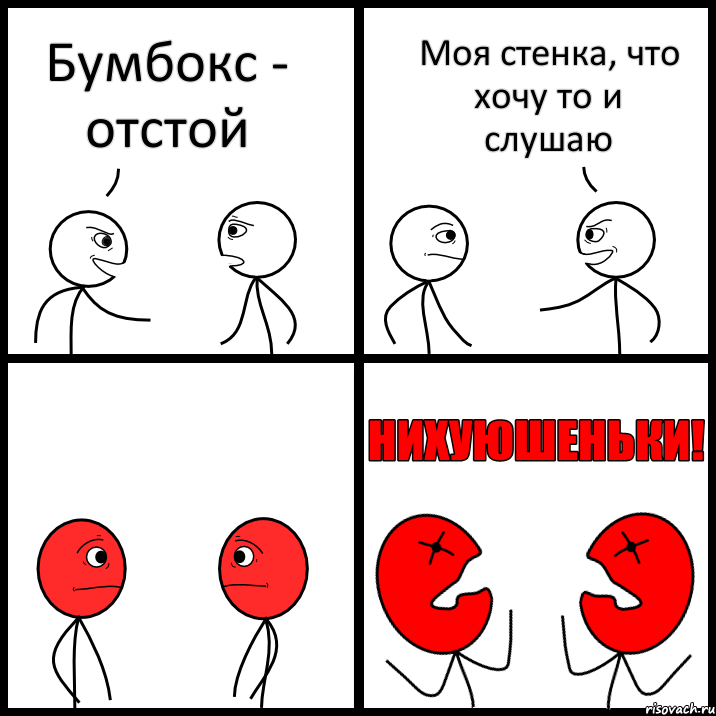 Бумбокс - отстой Моя стенка, что хочу то и слушаю