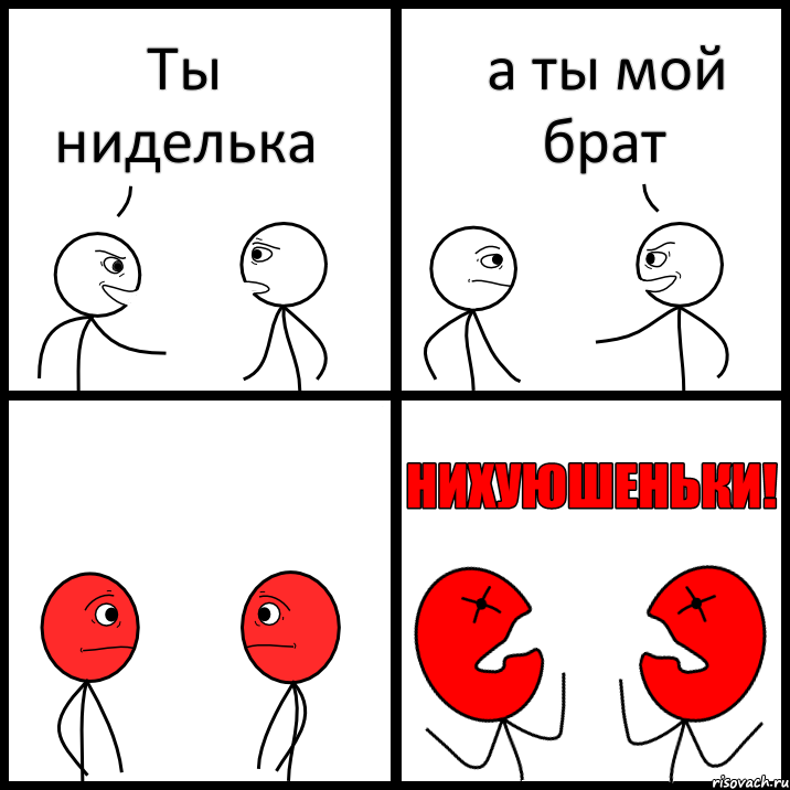 Ты ниделька а ты мой брат