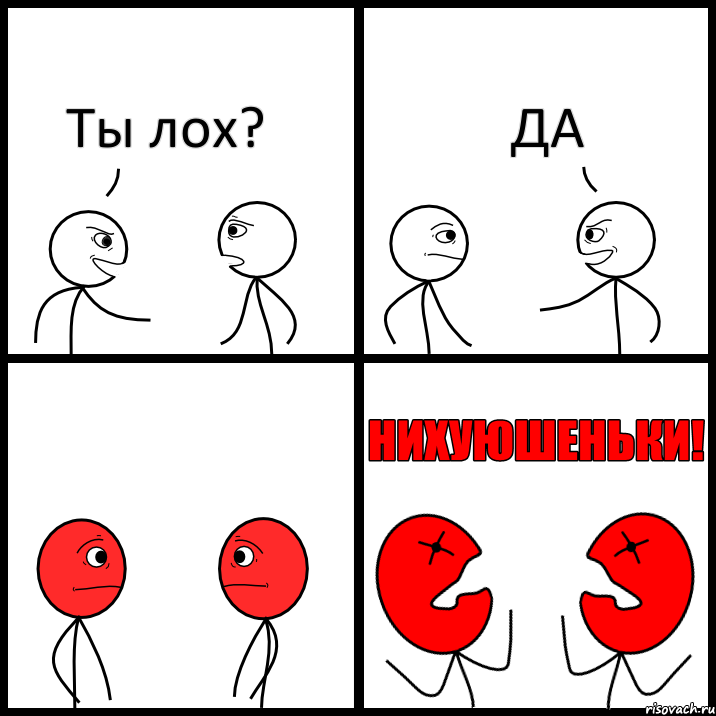 Ты лох? ДА