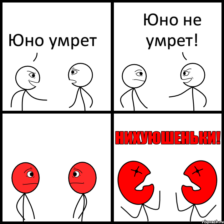 Юно умрет Юно не умрет!