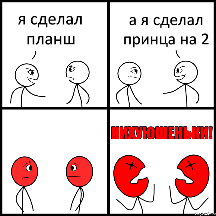 я сделал планш а я сделал принца на 2