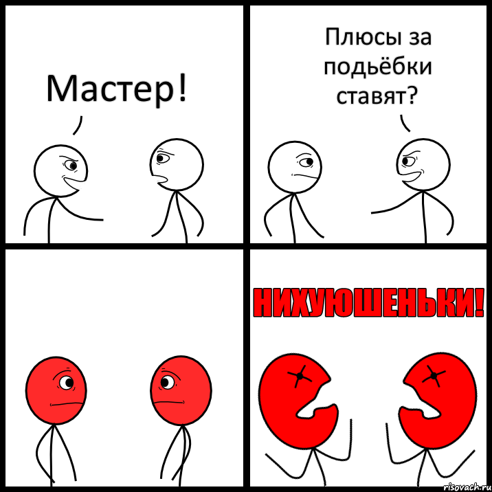 Мастер! Плюсы за подьёбки ставят?