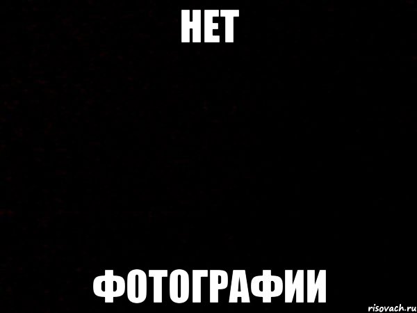 НЕТ ФОТОГРАФИИ