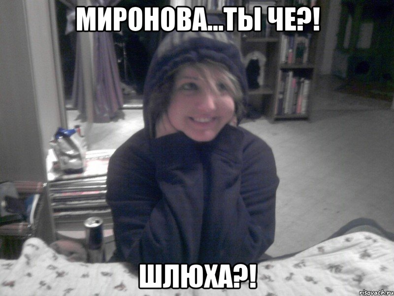 Миронова...Ты че?! ШЛЮХА?!, Мем НИКО