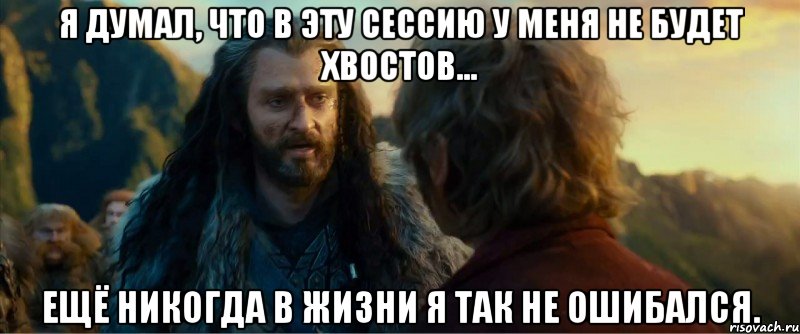 Я думал, что в эту сессию у меня не будет хвостов... Ещё никогда в жизни я так не ошибался., Мем никогда еще так не ошибался