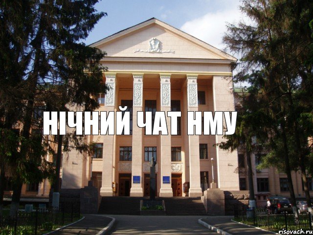 нічний чат нму