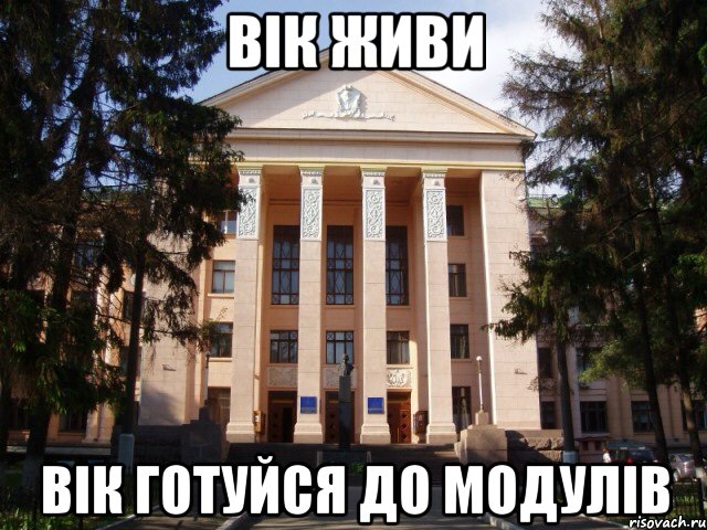 Вік живи Вік готуйся до модулів