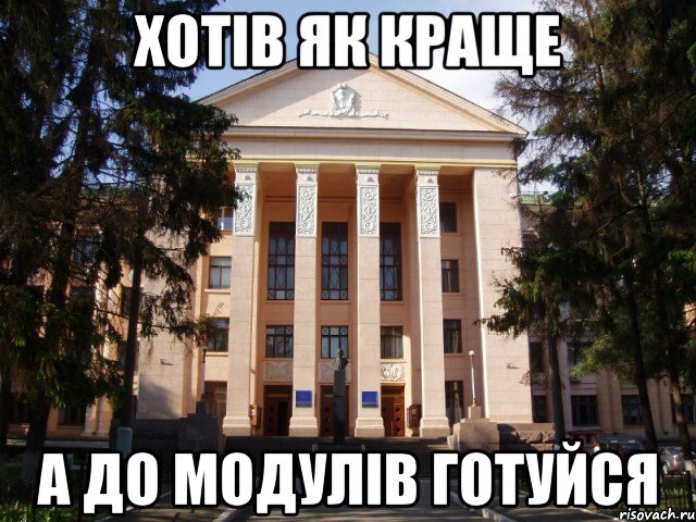 Хотів як краще А до модулів готуйся