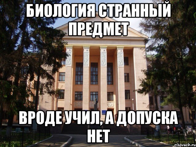 Биология странный предмет Вроде учил, а допуска нет