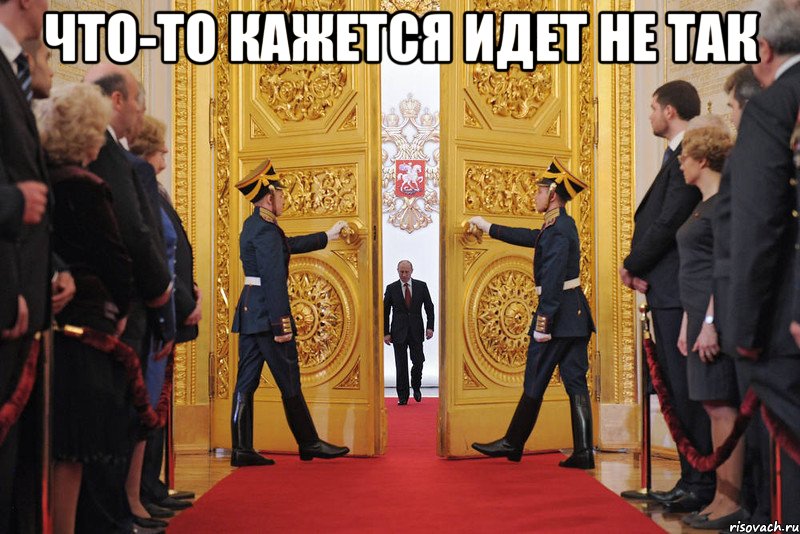 Что-то кажется идет не так , Мем Но чтото кажется идет не так