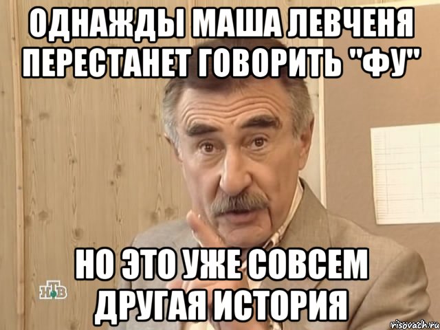 Однажды Маша Левченя перестанет говорить "фу" но это уже совсем другая история, Мем Каневский (Но это уже совсем другая история)