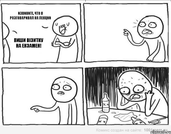 Извините, что я разговаривал на лекции ПИШИ ВІЗИТКУ НА ЕКЗАМЕН! , Комикс Самонадеянный алкоголик