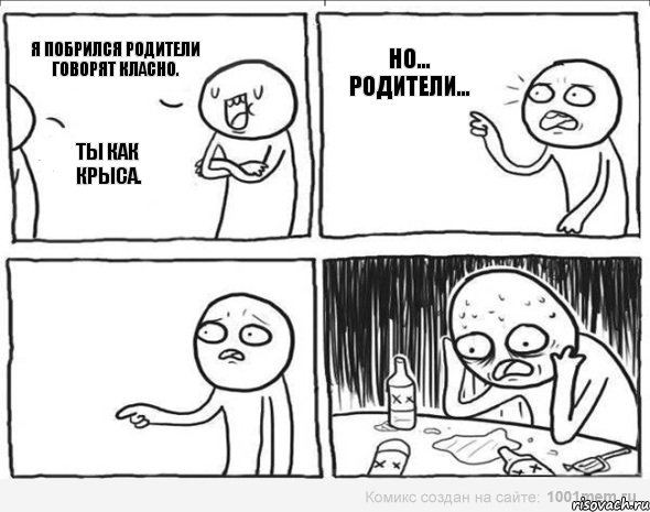 Я побрился родители говорят класно. Ты как крыса. Но... родители..., Комикс Самонадеянный алкоголик