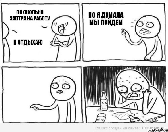 во сколько завтра на работу я отдыхаю но я думала мы пойдем, Комикс Самонадеянный алкоголик