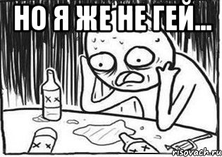 Но я же не гей... , Мем Но я же