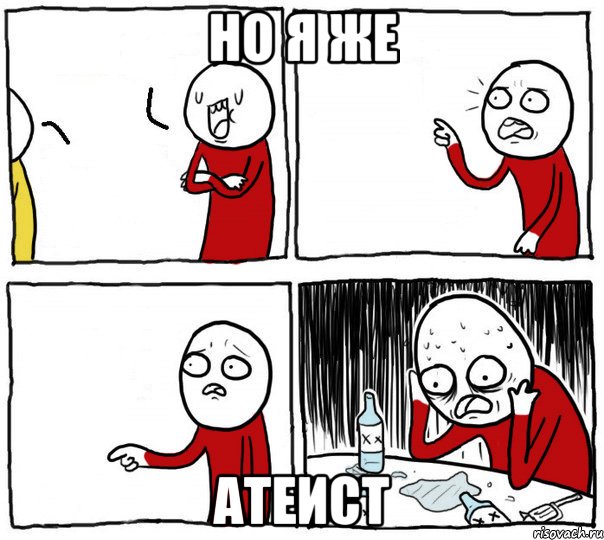 Но я же атеист, Комикс Но я же