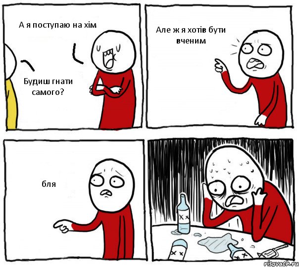 А я поступаю на хім Будиш гнати самого? Але ж я хотів бути вченим бля, Комикс Но я же