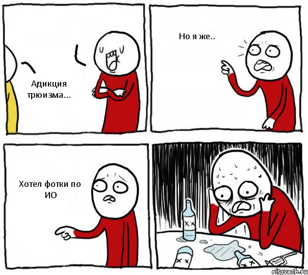  Адикция трюизма... Но я же.. Хотел фотки по ИО, Комикс Но я же
