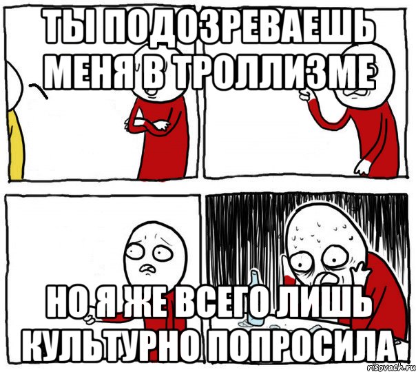 ты подозреваешь меня в троллизме но я же всего лишь культурно попросила, Комикс Но я же