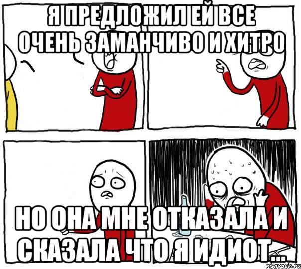 я предложил ей все очень заманчиво и хитро но она мне отказала и сказала что я идиот..., Комикс Но я же