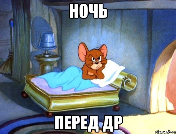 ночь перед ДР