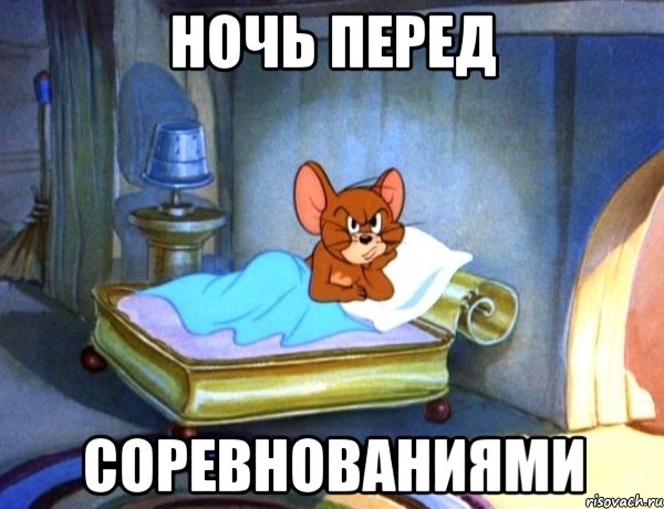 ночь перед соревнованиями