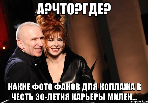 А?Что?Где? Какие фото фанов для коллажа в честь 30-летия карьеры милен...