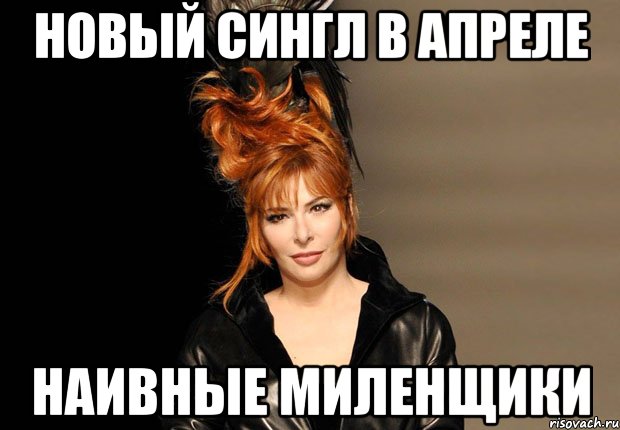 новый сингл в апреле наивные миленщики