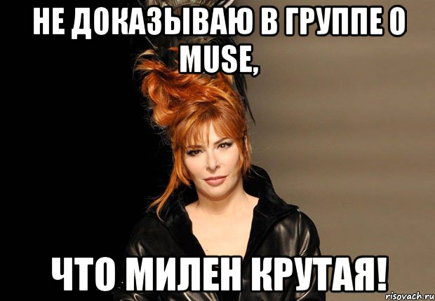 Не доказываю в группе о Muse, что Милен крутая!