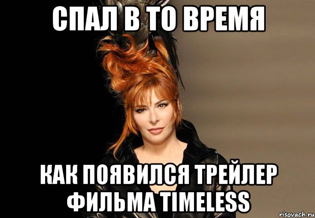 Спал в то время как появился трейлер фильма Timeless