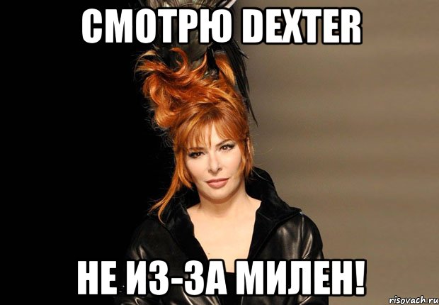Смотрю Dexter не из-за Милен!
