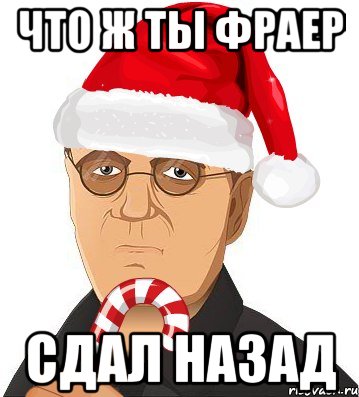 что ж ты фраер сдал назад
