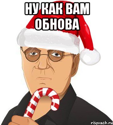 ну как вам обнова 