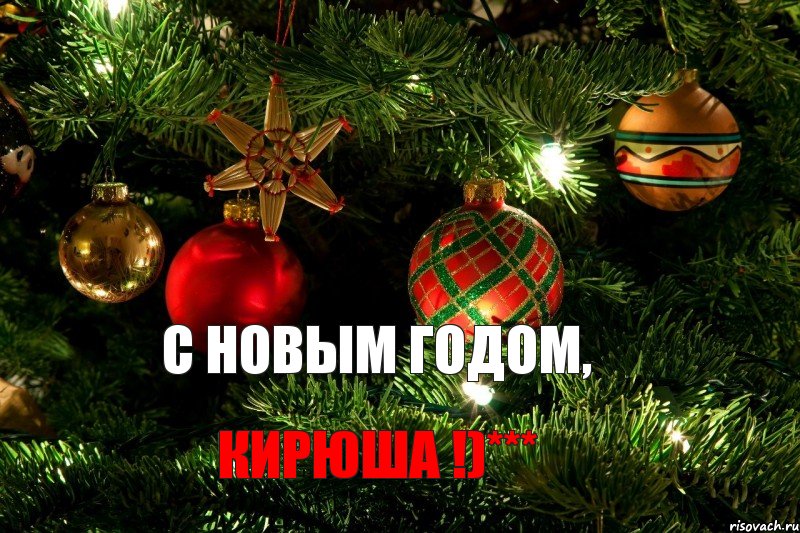 с новым годом, кирюша !)***