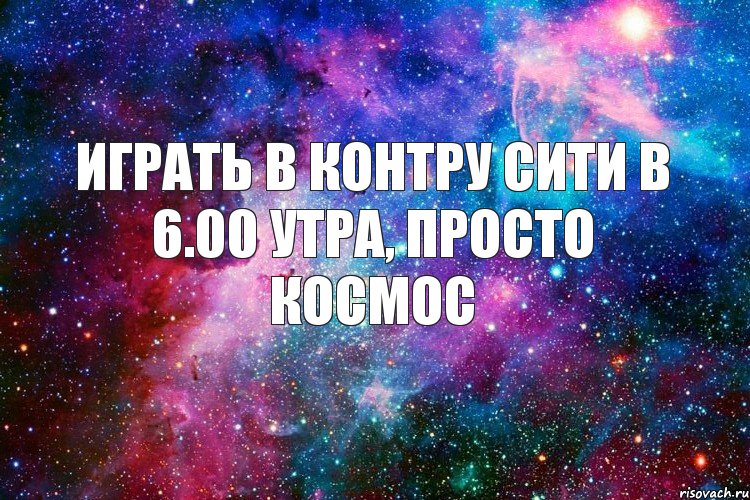 Играть в Контру Сити в 6.00 утра, просто космос, Комикс новое