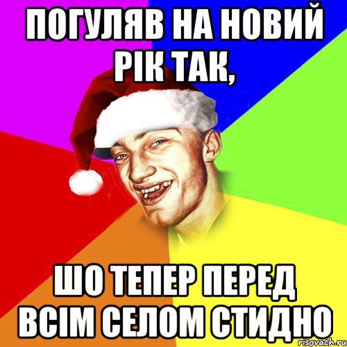 погуляв на новий рік так, шо тепер перед всім селом стидно, Мем Новогоднй Чоткий Едк