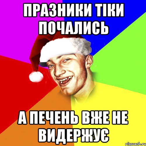 празники тіки почались а печень вже не видержує, Мем Новогоднй Чоткий Едк