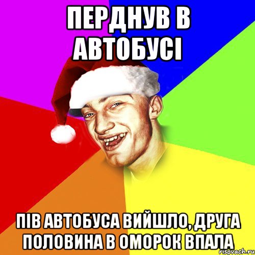 перднув в автобусі пів автобуса вийшло, друга половина в оморок впала, Мем Новогоднй Чоткий Едк